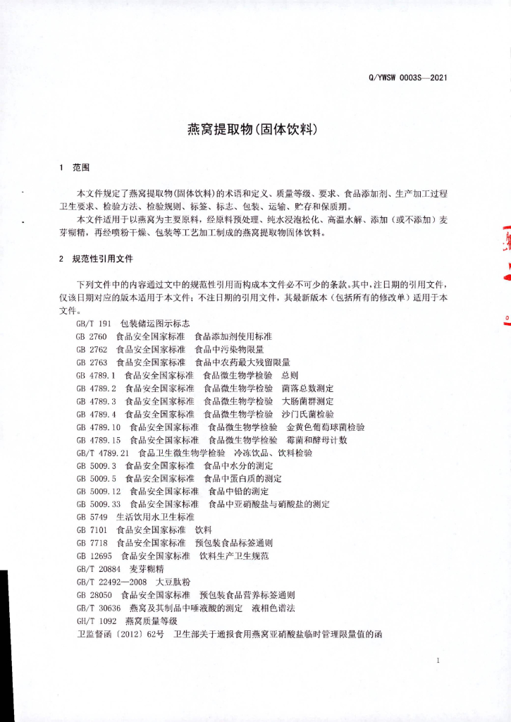 Q/YWSW 0003S-2021 标准预览