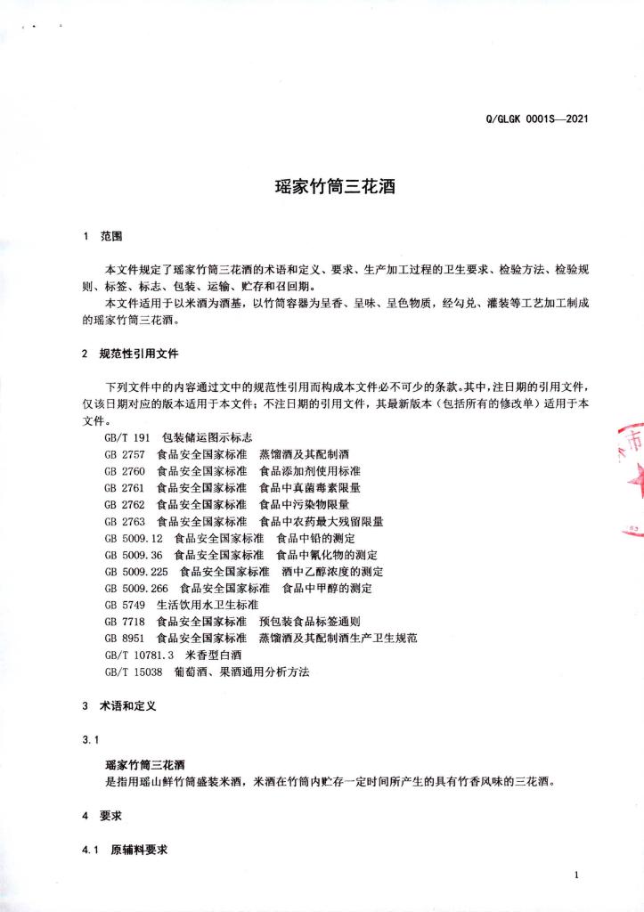 Q/GLGK 0001S-2021 标准预览