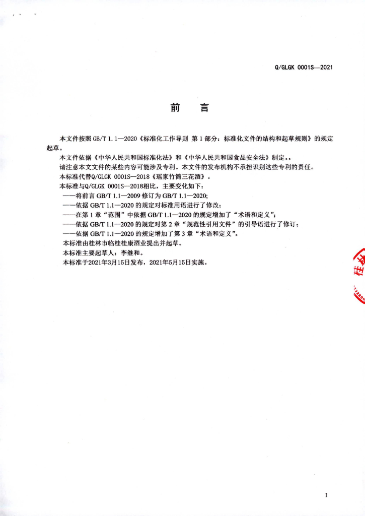 Q/GLGK 0001S-2021 标准预览