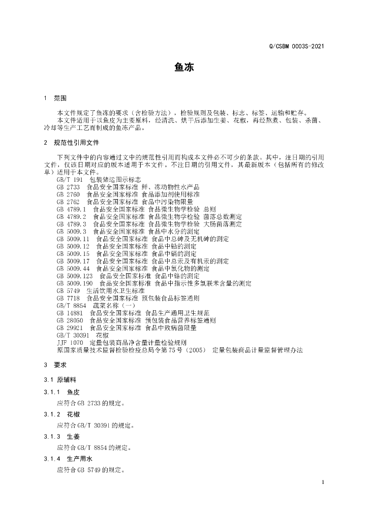Q/CSBM 0003S-2021 标准预览