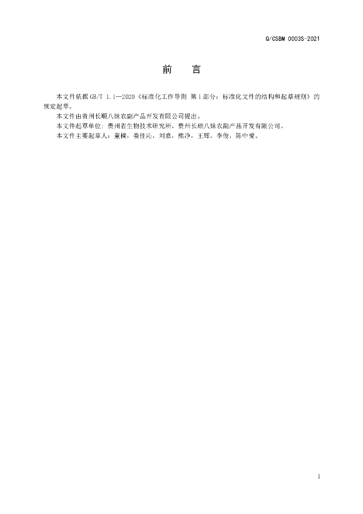Q/CSBM 0003S-2021 标准预览