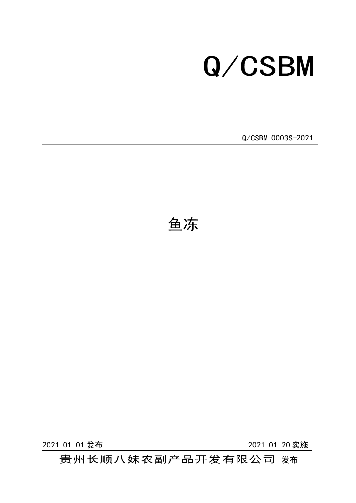 Q/CSBM 0003S-2021 标准预览