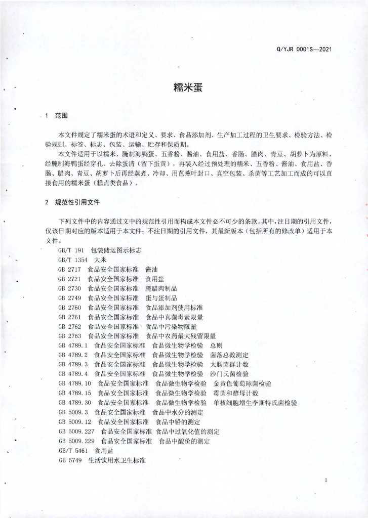Q/YJR 0001S-2021 标准预览