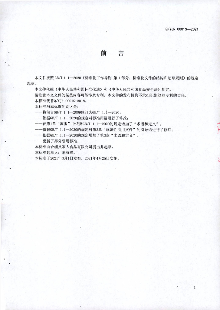 Q/YJR 0001S-2021 标准预览