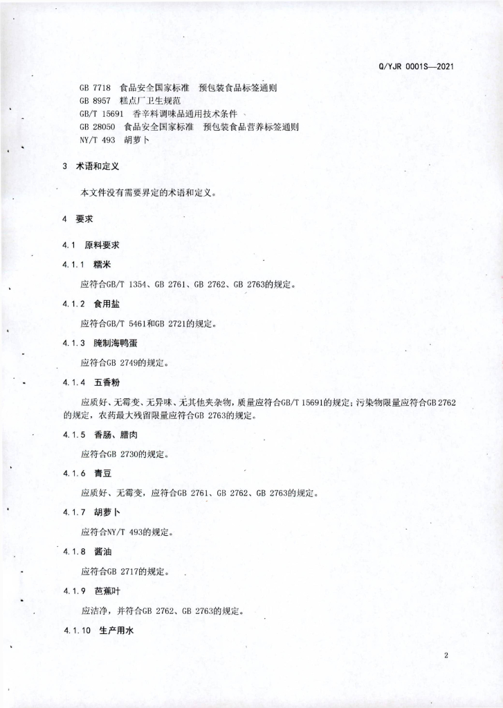 Q/YJR 0001S-2021 标准预览