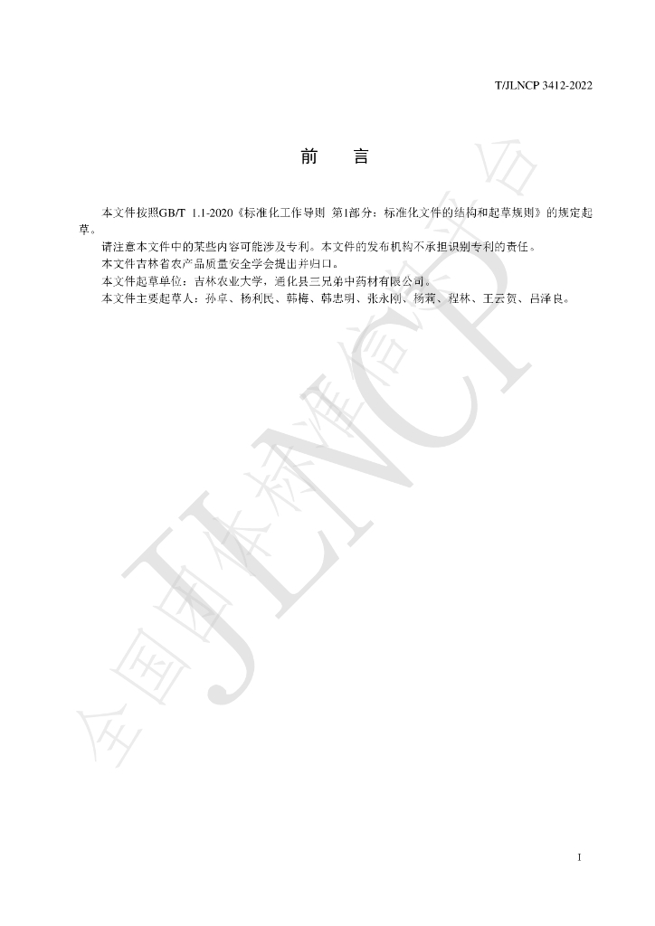 T/JLNCP 3412-2022 标准预览