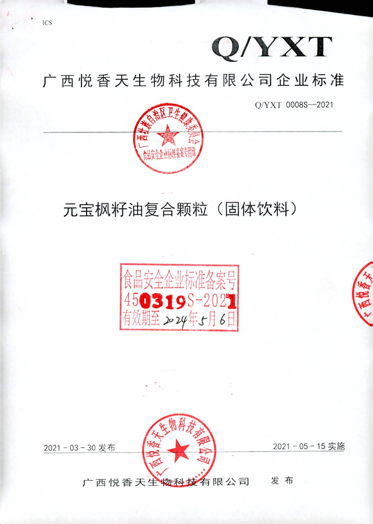 Q/YXT 0008S-2021 标准预览