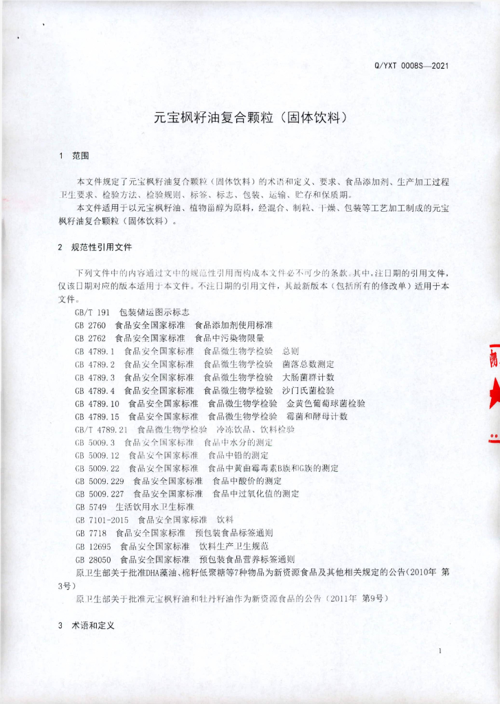 Q/YXT 0008S-2021 标准预览