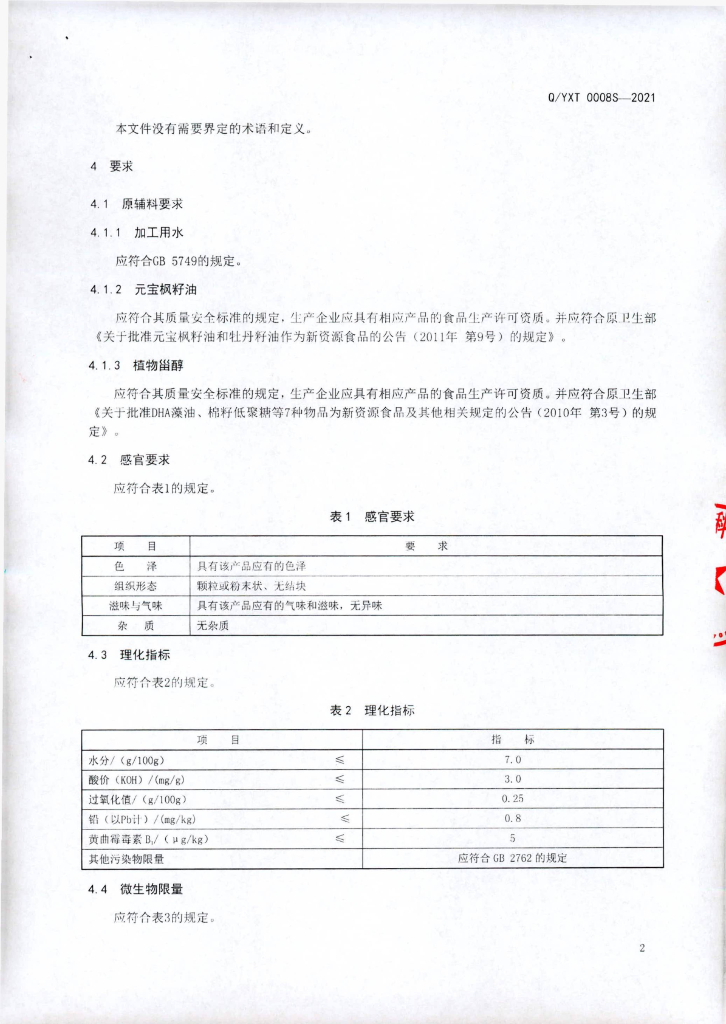 Q/YXT 0008S-2021 标准预览
