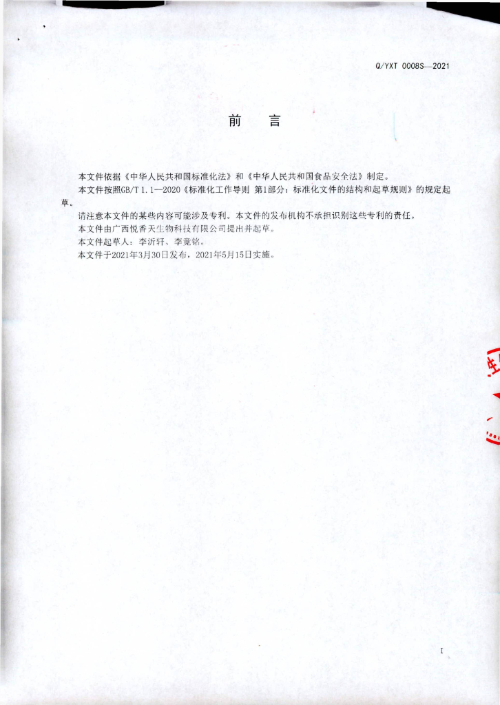 Q/YXT 0008S-2021 标准预览