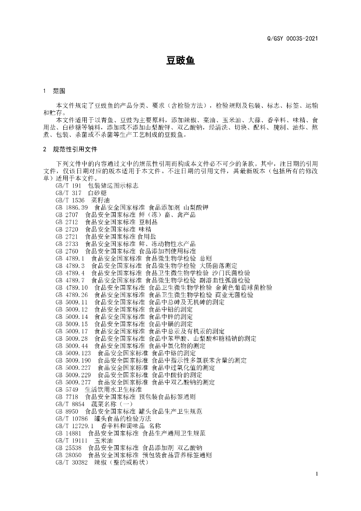 Q/GSY 0003S-2021 标准预览