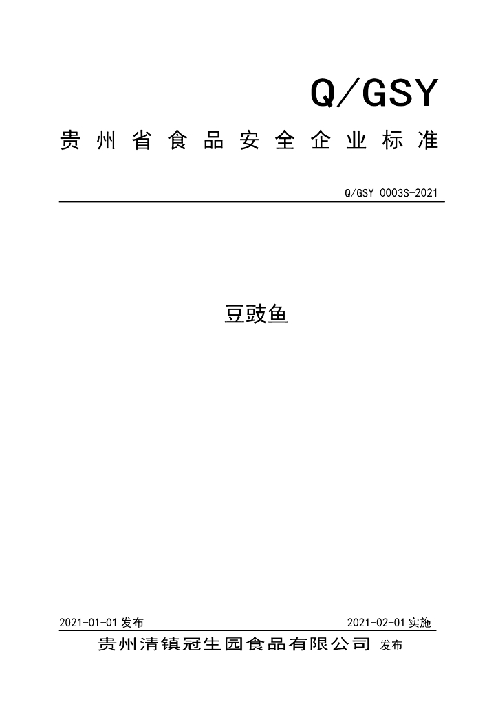 Q/GSY 0003S-2021 标准预览