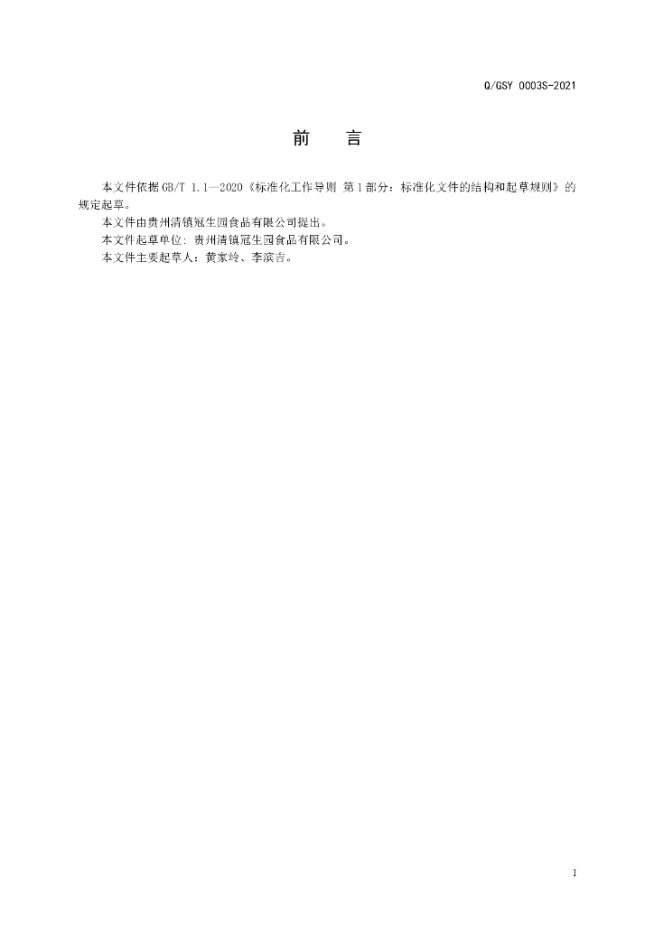 Q/GSY 0003S-2021 标准预览