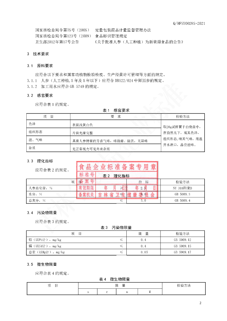 Q/HFSY 0028S-2021 标准预览