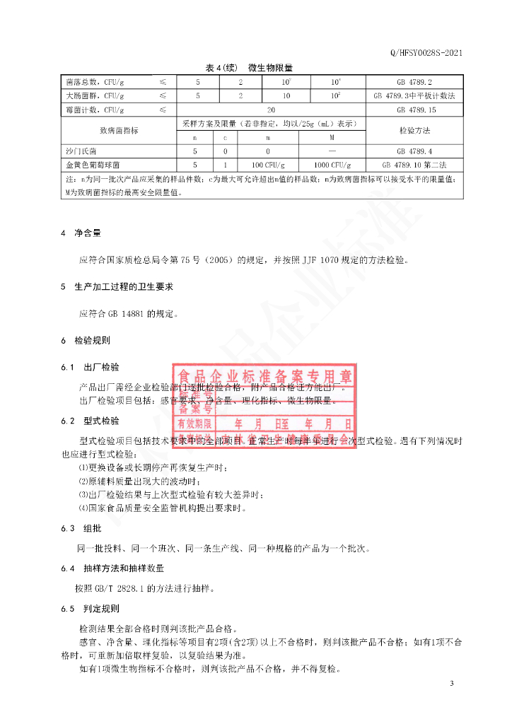 Q/HFSY 0028S-2021 标准预览