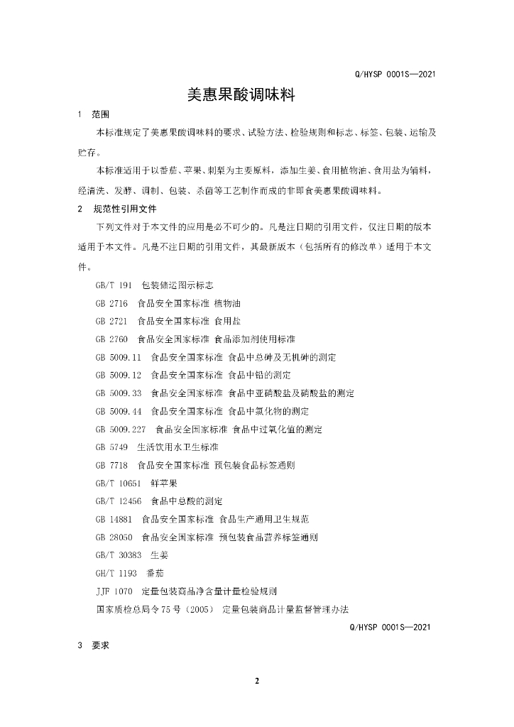 Q/HYSP 0001S-2021 标准预览