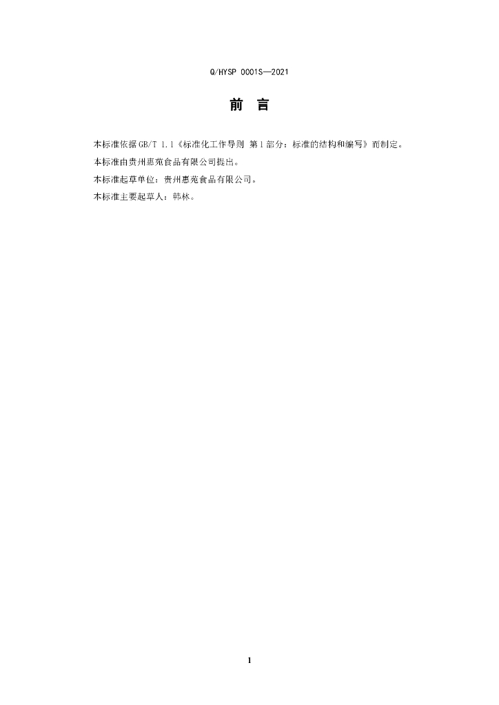 Q/HYSP 0001S-2021 标准预览