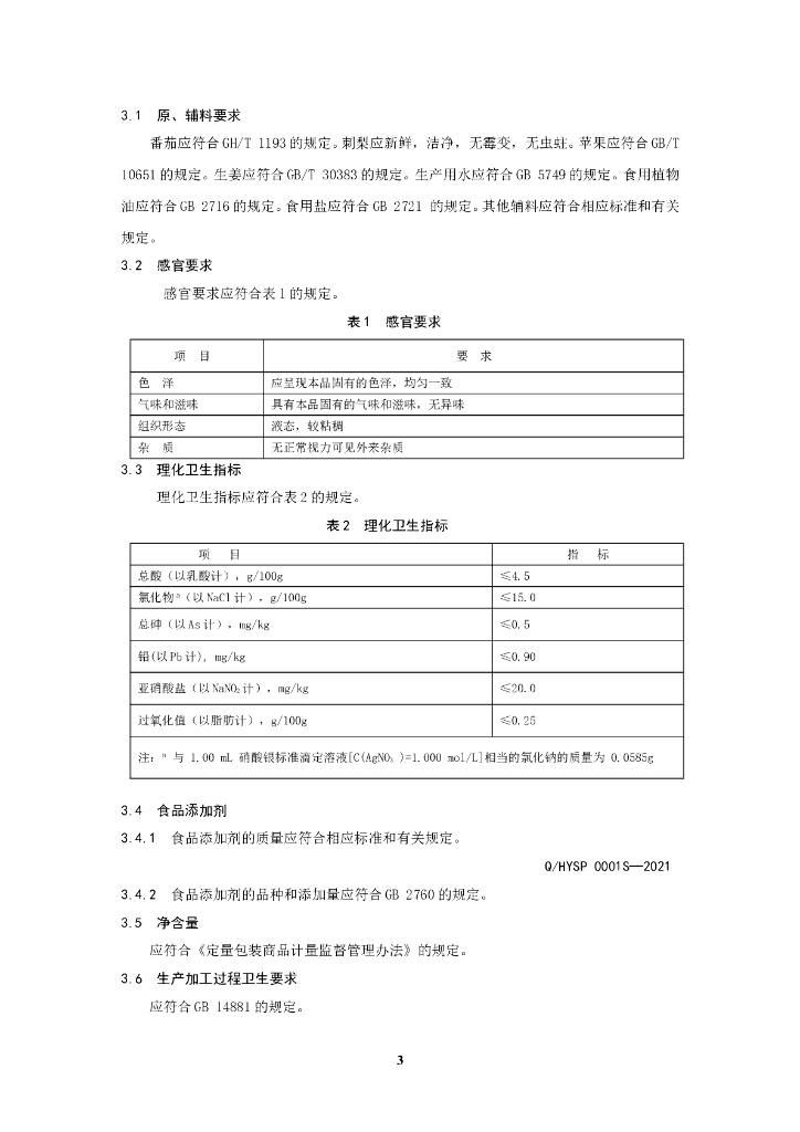 Q/HYSP 0001S-2021 标准预览