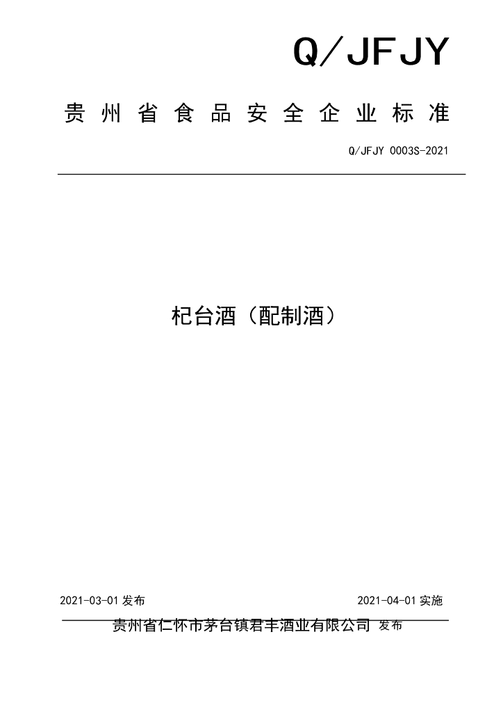 Q/JFJY 0003S-2021 标准预览