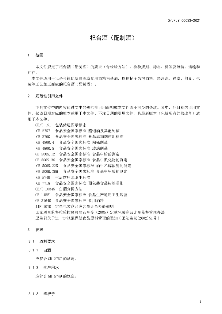 Q/JFJY 0003S-2021 标准预览