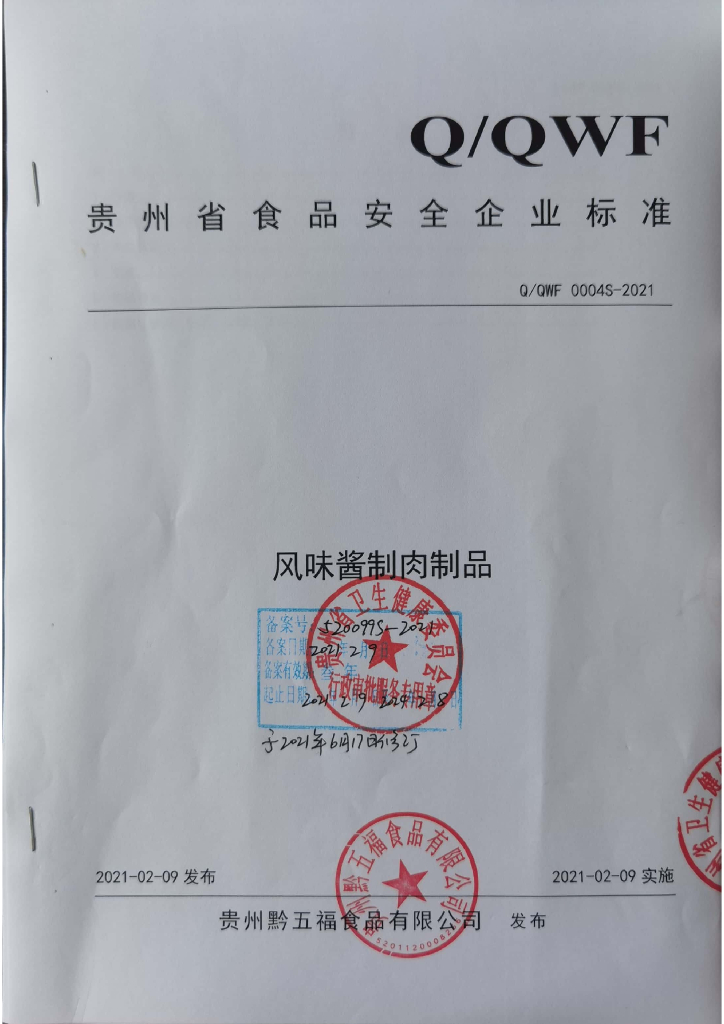 Q/QWF 0004S-2021 标准预览