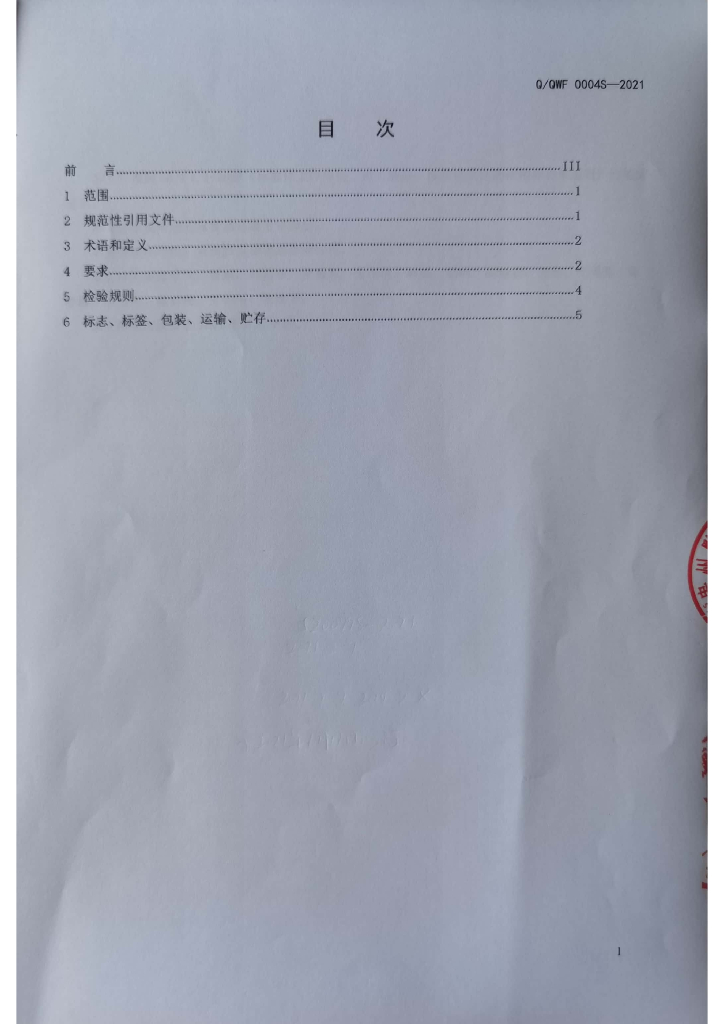 Q/QWF 0004S-2021 标准预览