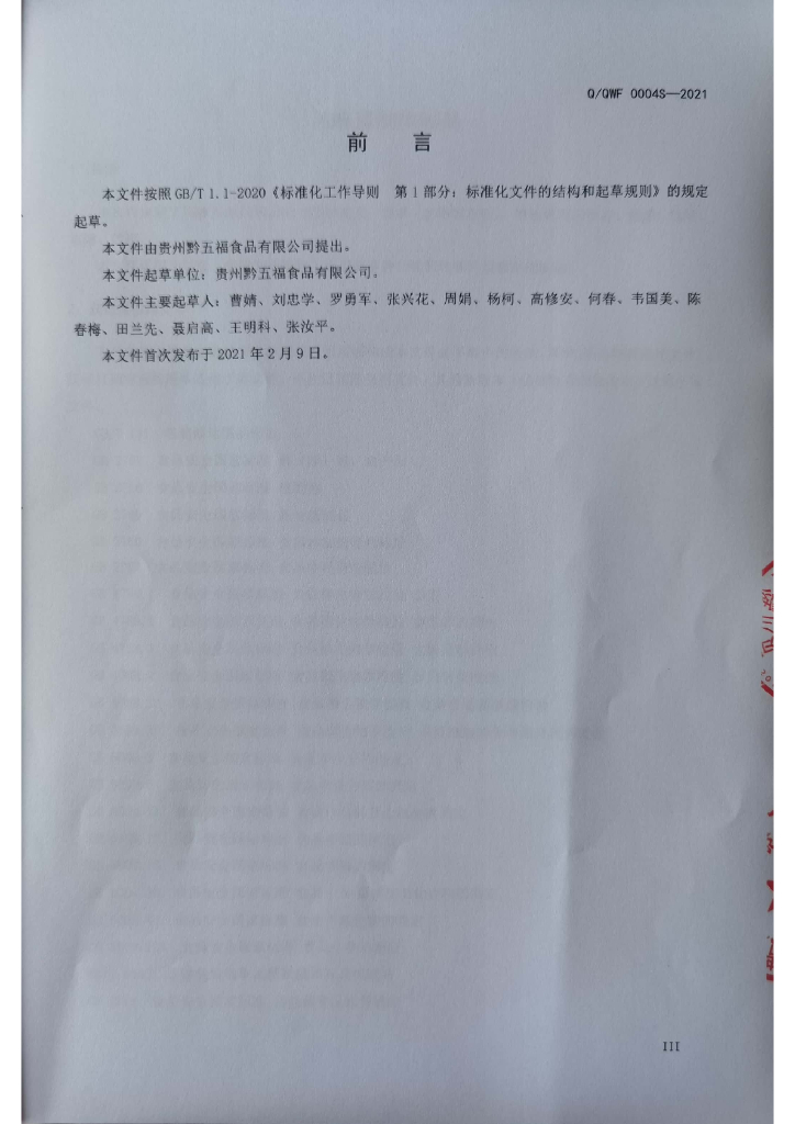 Q/QWF 0004S-2021 标准预览