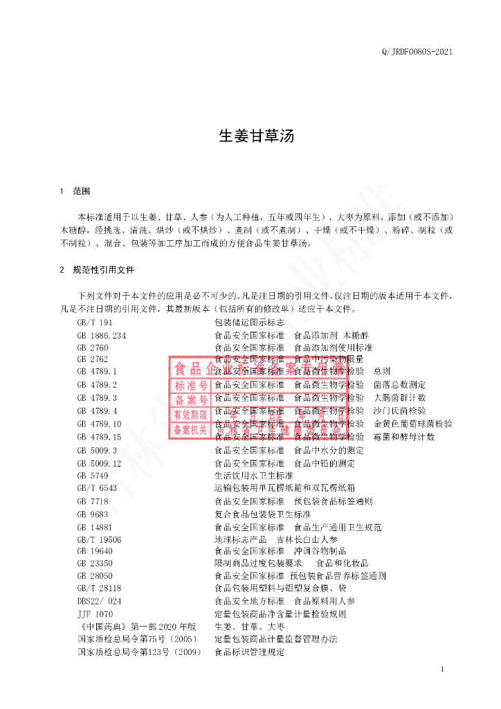 Q/JRDF 0080S-2021 标准预览