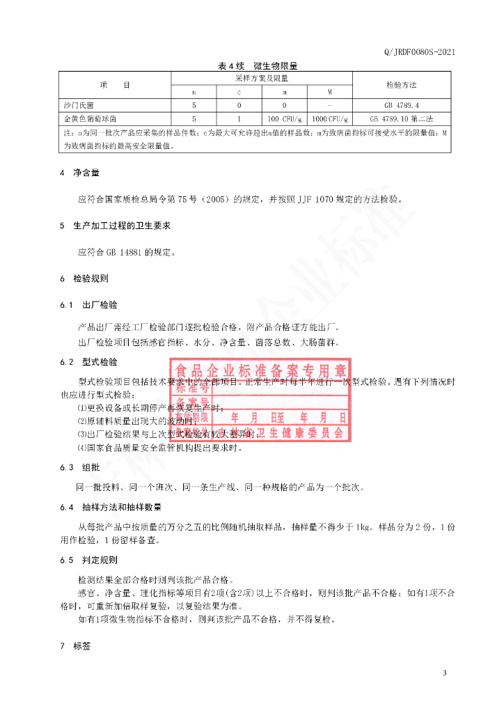 Q/JRDF 0080S-2021 标准预览