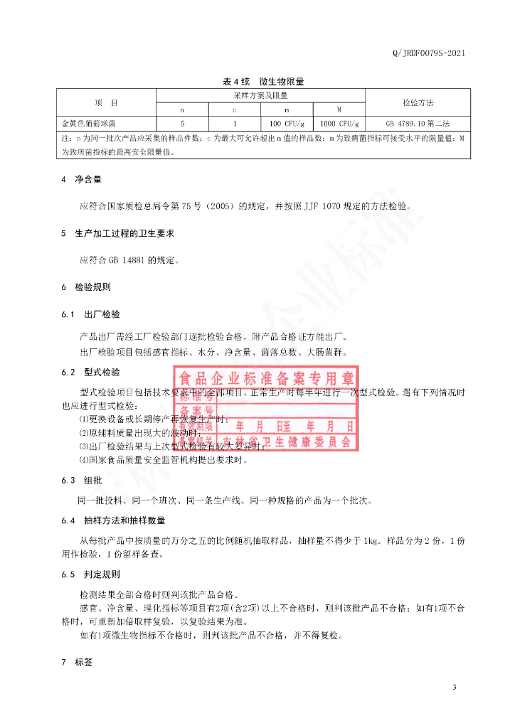 Q/JRDF 0079S-2021 标准预览