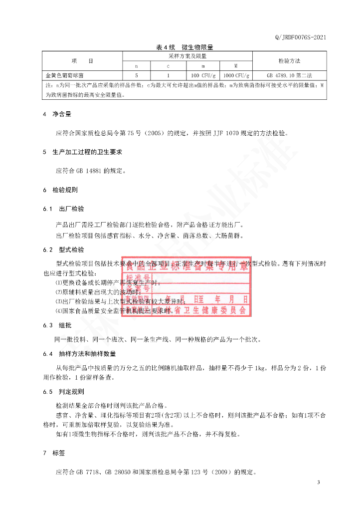 Q/JRDF 0076S-2021 标准预览