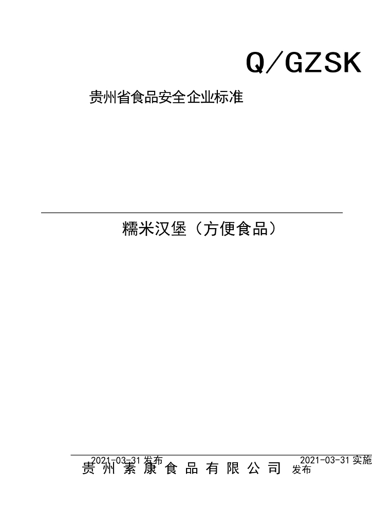 Q/GZSK 0001S-2021 标准预览