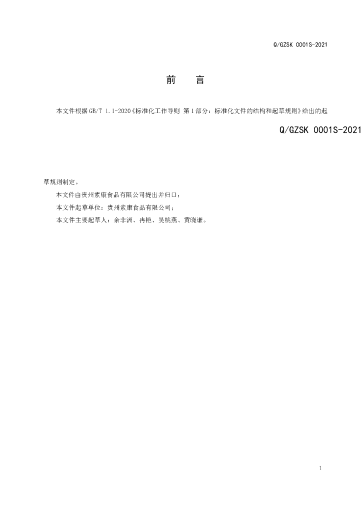 Q/GZSK 0001S-2021 标准预览