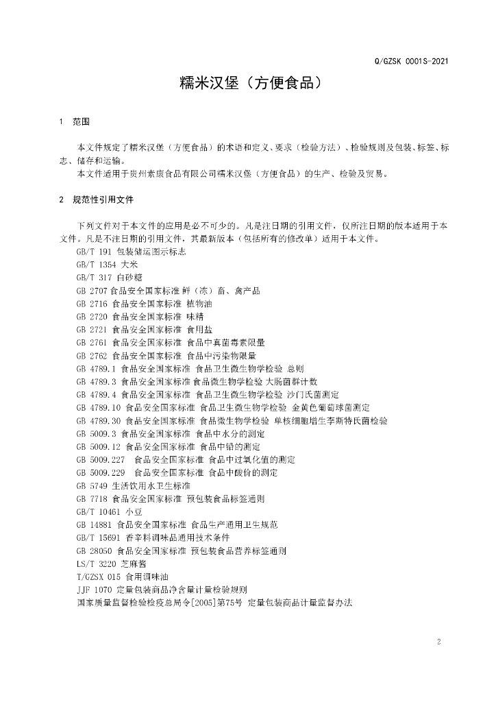 Q/GZSK 0001S-2021 标准预览