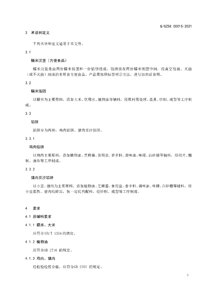 Q/GZSK 0001S-2021 标准预览