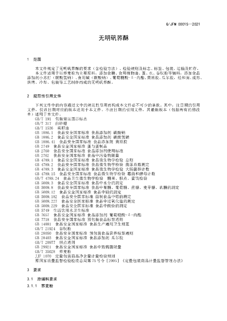 Q/JFM 0001S-2021 标准预览