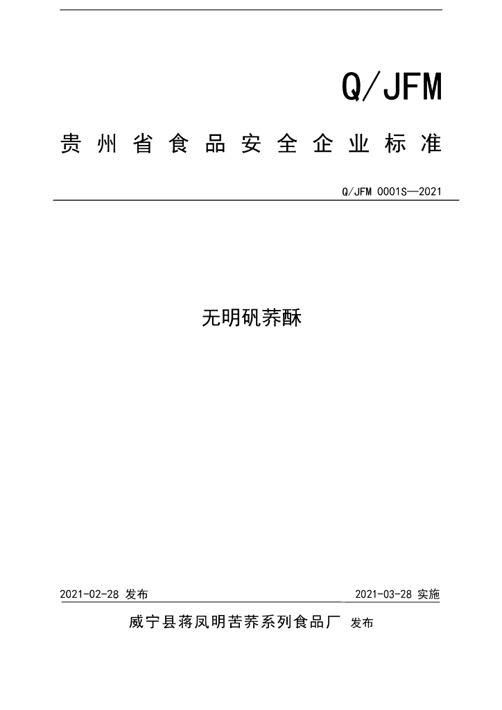 Q/JFM 0001S-2021 标准预览