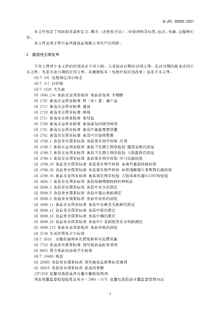 Q/JFL 0005S-2021 标准预览