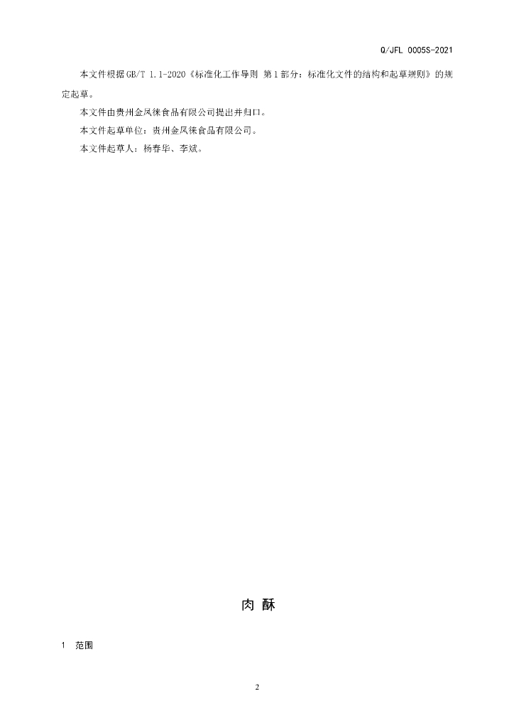 Q/JFL 0005S-2021 标准预览