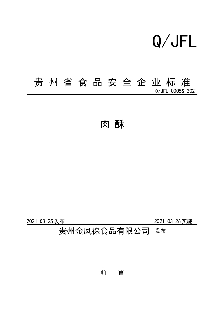 Q/JFL 0005S-2021 标准预览