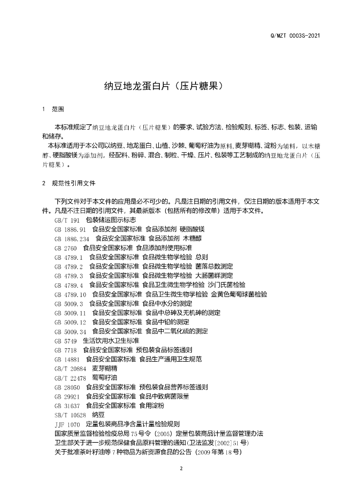 Q/MZT 0003S-2021 标准预览