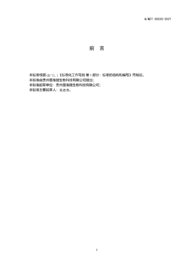 Q/MZT 0003S-2021 标准预览