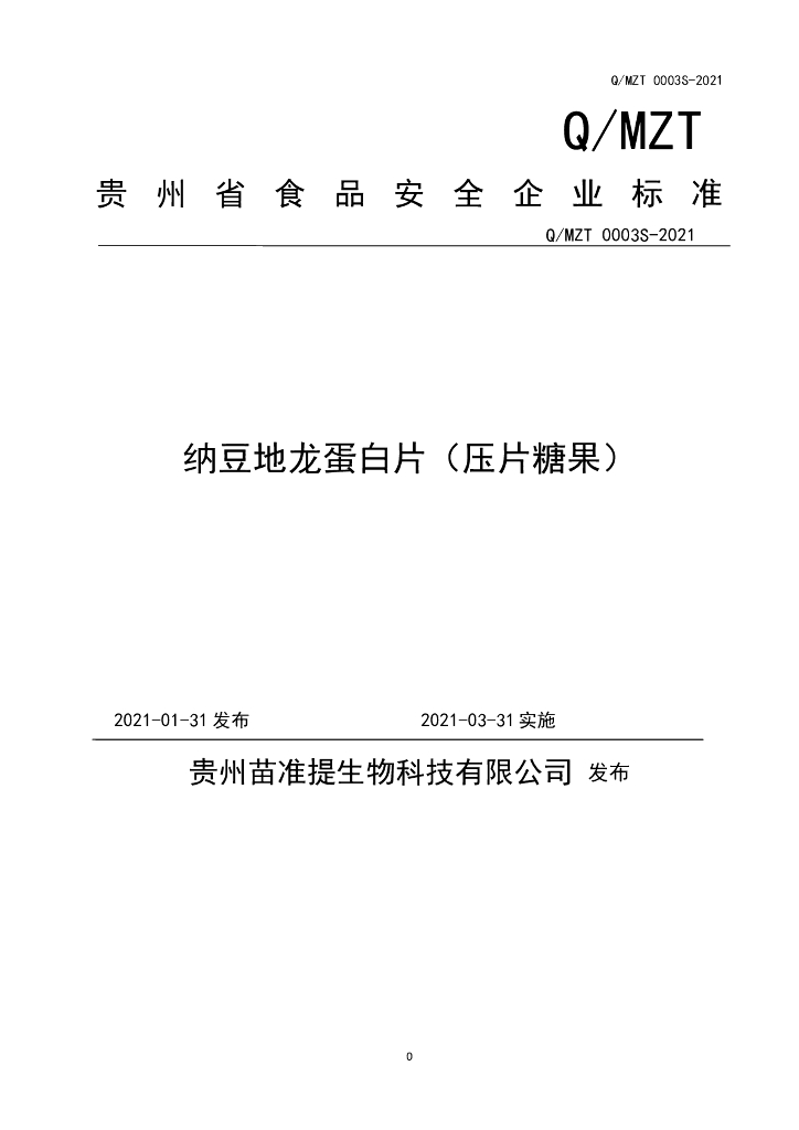 Q/MZT 0003S-2021 标准预览