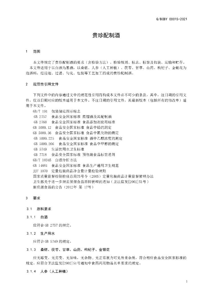 Q/BCBY 0001S-2021 标准预览