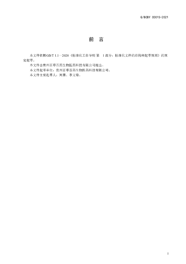 Q/BCBY 0001S-2021 标准预览