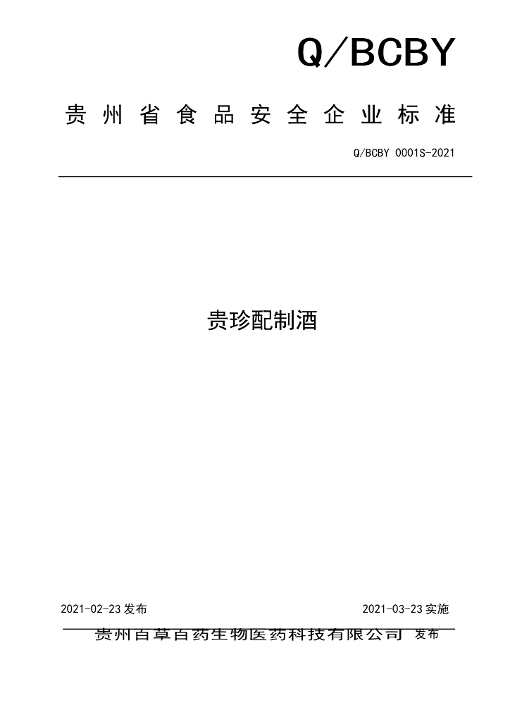 Q/BCBY 0001S-2021 标准预览