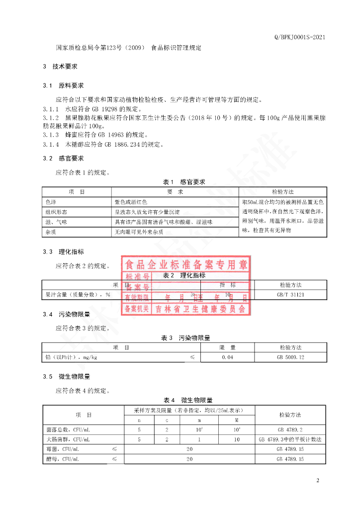 Q/BPKJ 0001S-2021 标准预览