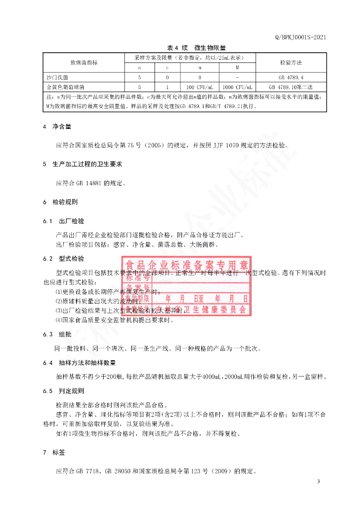 Q/BPKJ 0001S-2021 标准预览