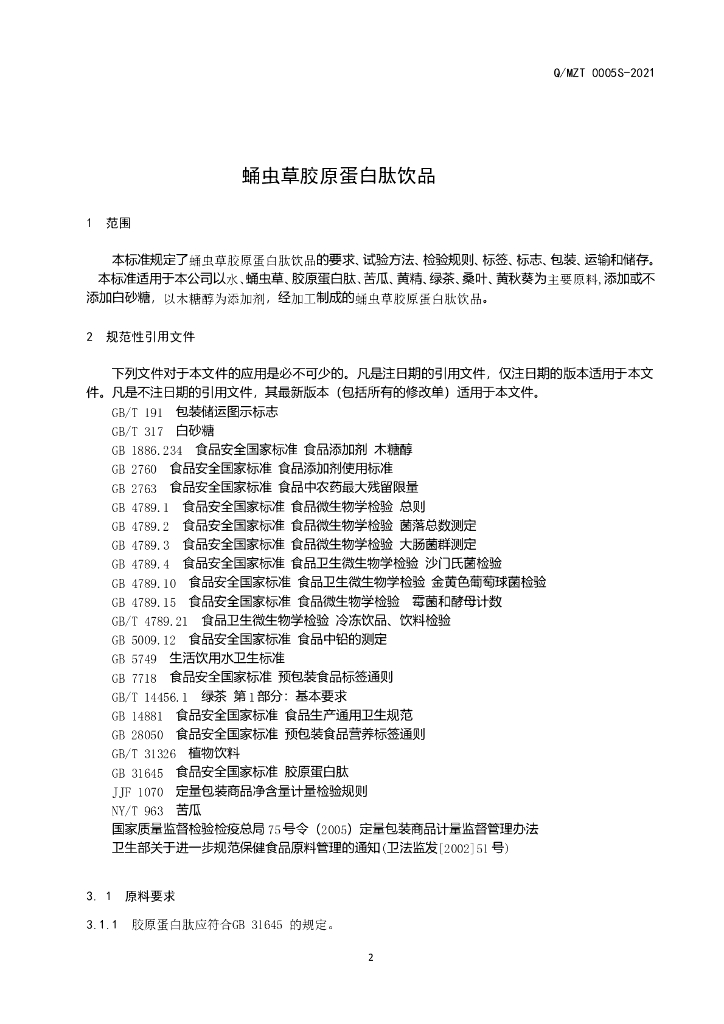 Q/MZT 0005S-2021 标准预览