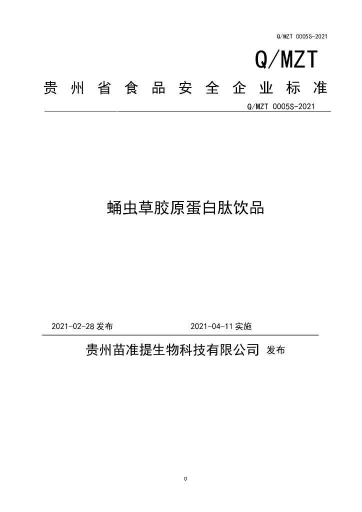 Q/MZT 0005S-2021 标准预览